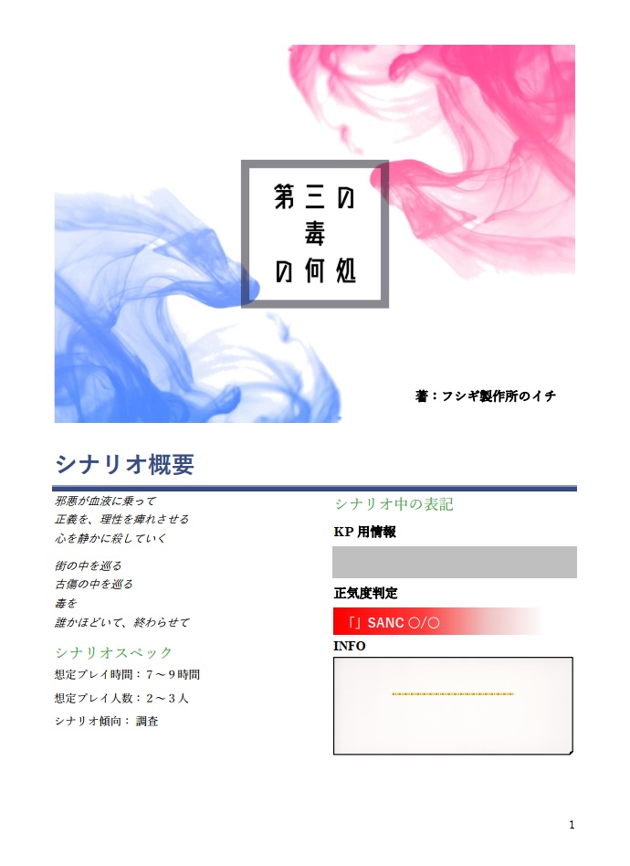 『第三の毒の何処(いずこ)』CoCシナリオ6版