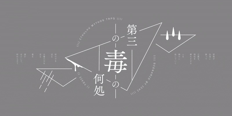 『第三の毒の何処(いずこ)』CoCシナリオ6版