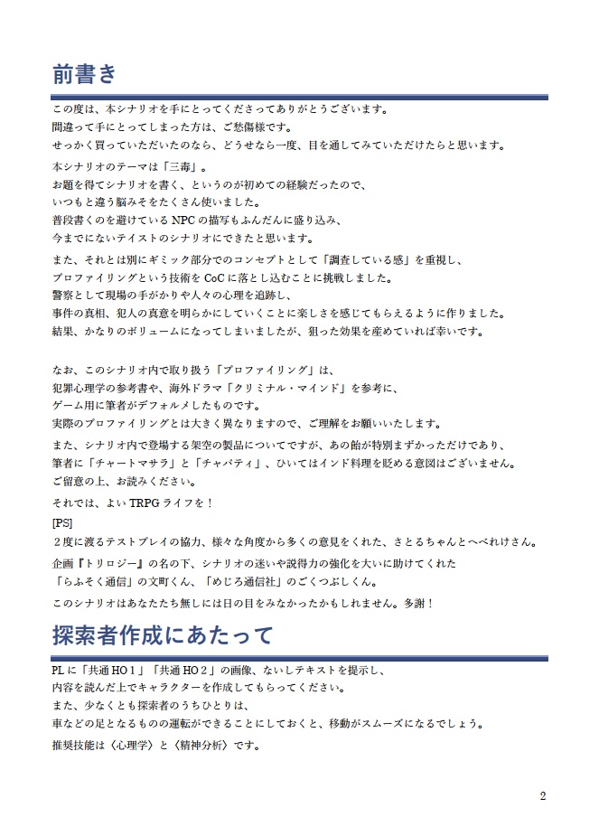 『第三の毒の何処(いずこ)』CoCシナリオ6版