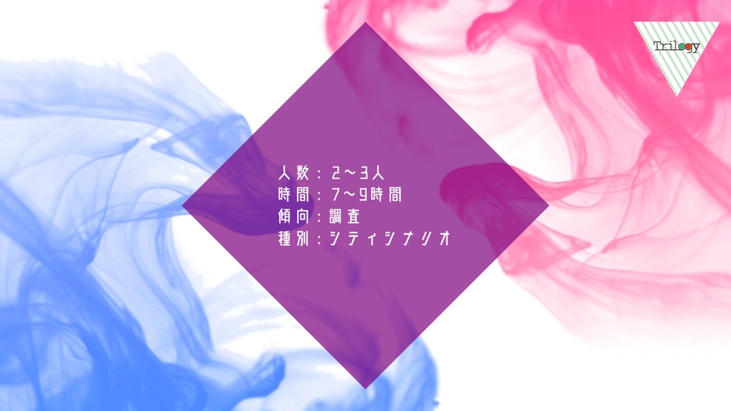 『第三の毒の何処(いずこ)』CoCシナリオ6版