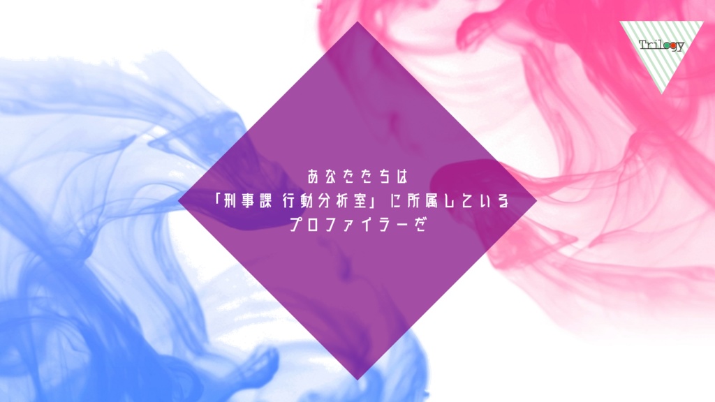 『第三の毒の何処(いずこ)』CoCシナリオ6版