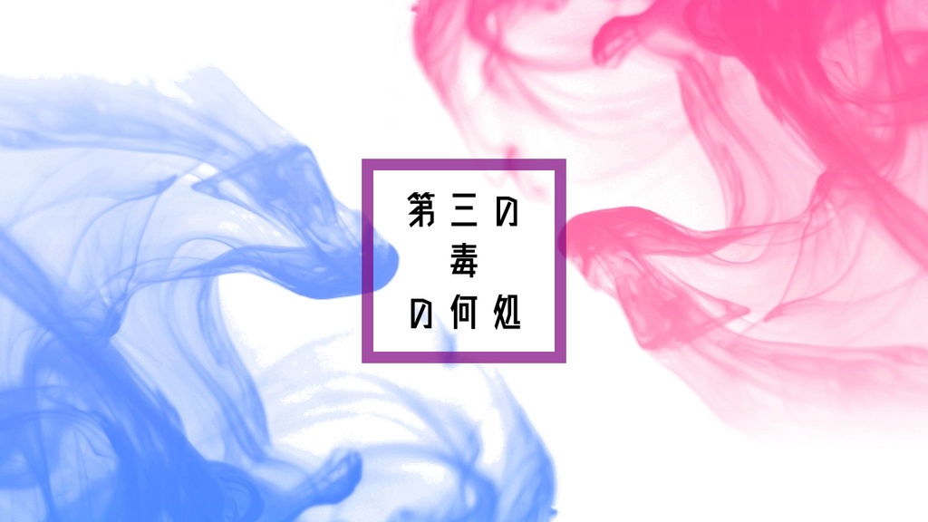 フシギのアソート|シナリオ詰め合わせ