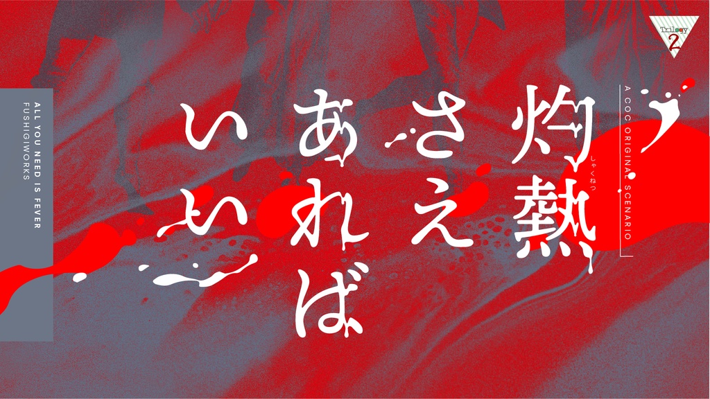 『灼熱さえあればいい』CoCシナリオ6版/7版