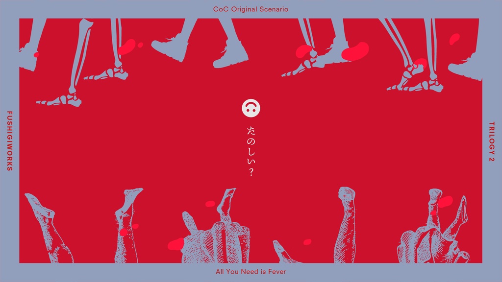 『灼熱さえあればいい』CoCシナリオ6版/7版