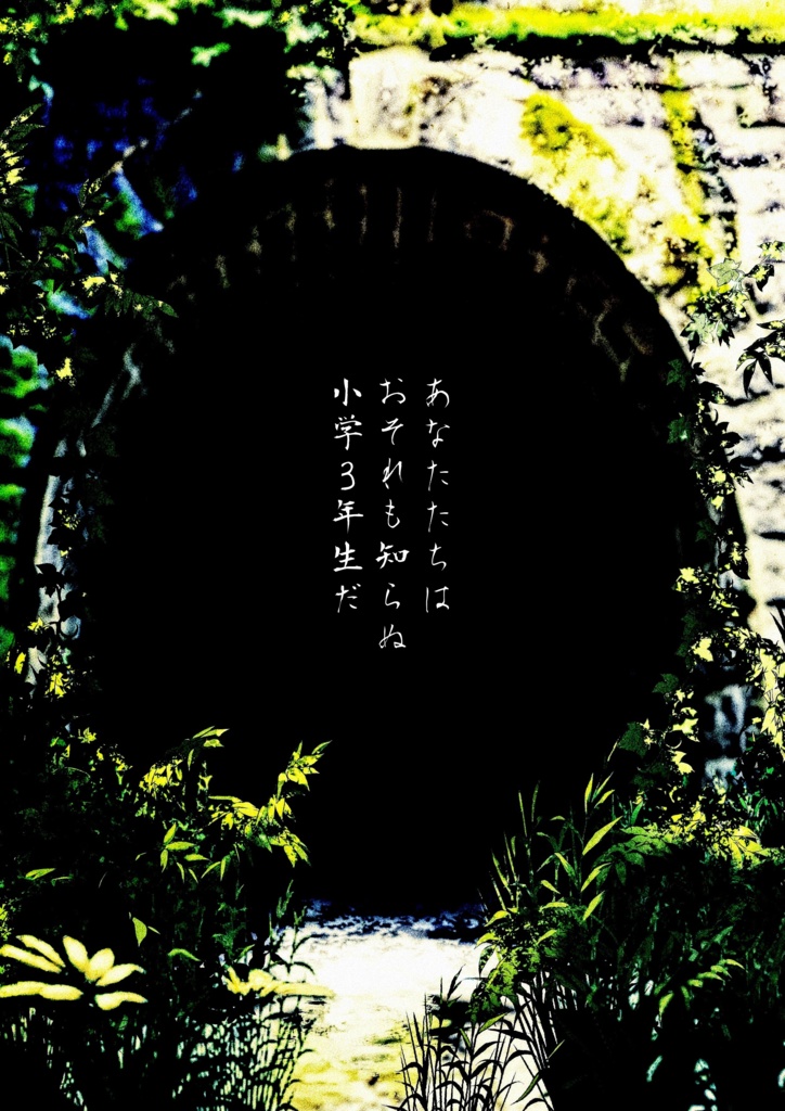 『夏が眩しくとも』エモクロアTRPGシナリオ