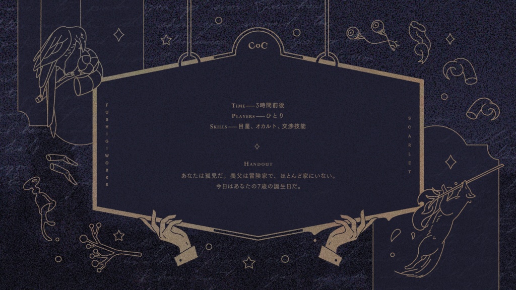 『ゆらめく魔法市』CoCシナリオ6版