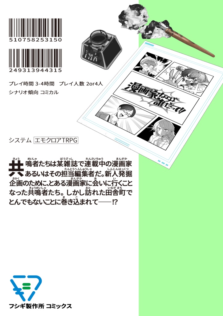 『漫画家ならば誰だって!!』エモクロアTRPGシナリオ