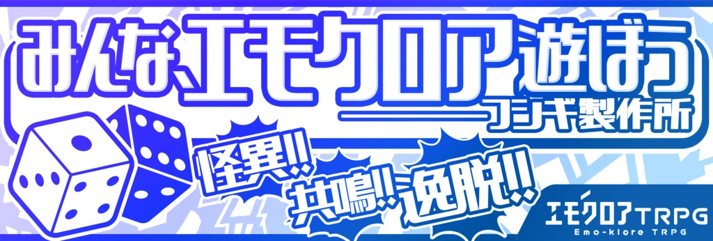 『漫画家ならば誰だって!!』エモクロアTRPGシナリオ