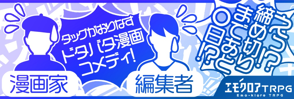 『漫画家ならば誰だって!!』エモクロアTRPGシナリオ