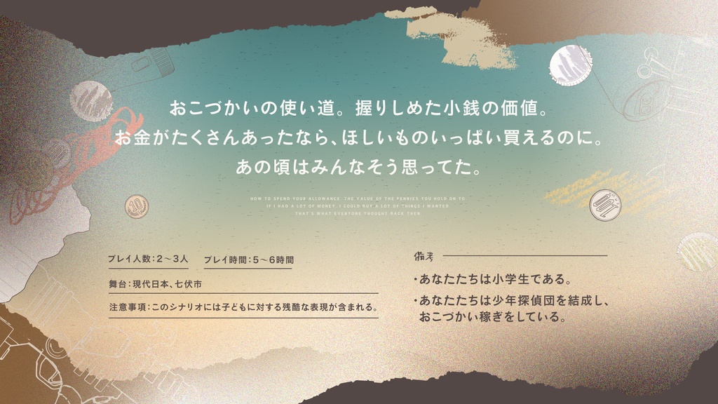 放課後探偵団の事件簿『おこづかいとノッポな依頼人』|CoCシナリオ7版|SPLL:E195808