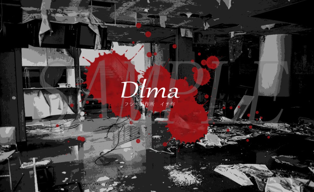 『Dlma』CoCシナリオ6版