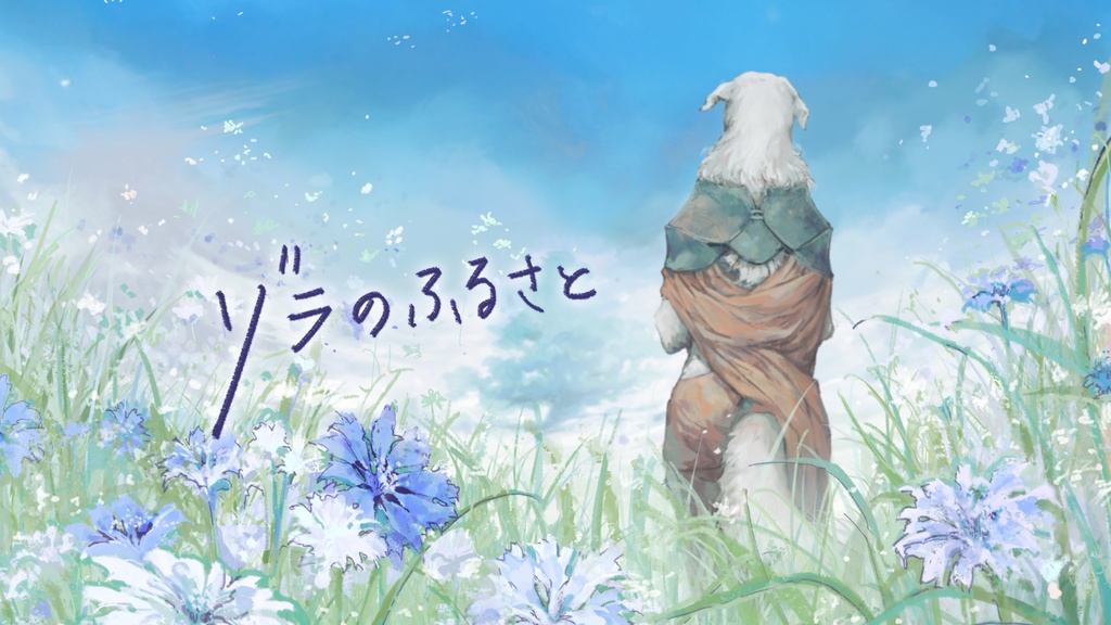 ゾラのふるさと | 慈悲なきアイオニア公式シナリオ