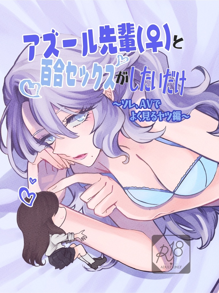 アズール先輩(♀)と百合セックスがしたいだけ〜ソレ、AVでよく見るヤツ編〜 - 樹んち - BOOTH