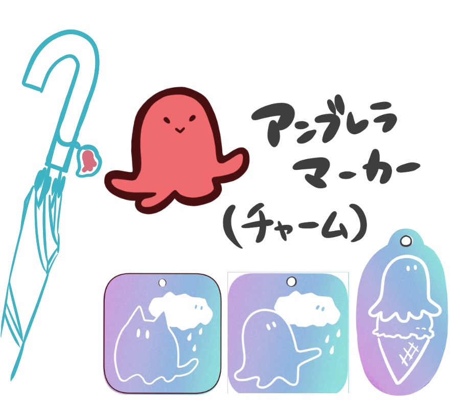 アンブレラマーカー(チャーム)