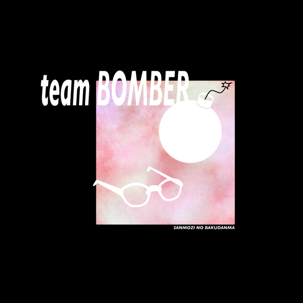 チームボマーTシャツA黒