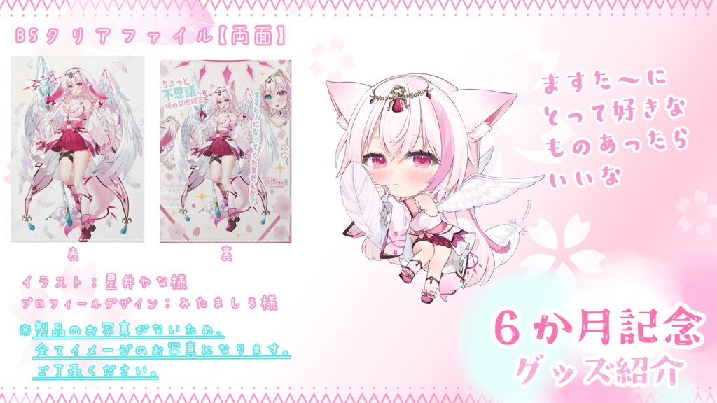 デビュー6か月記念グッズ【その1】