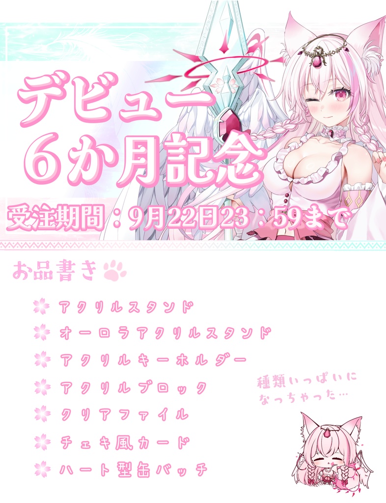 デビュー6か月記念グッズ【その1】