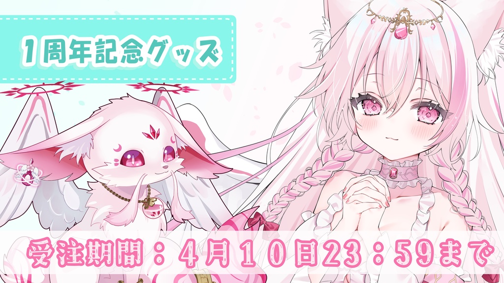 🌸1周年記念グッズ🌸