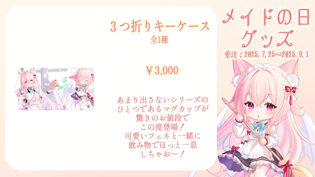 メイドの日グッズ