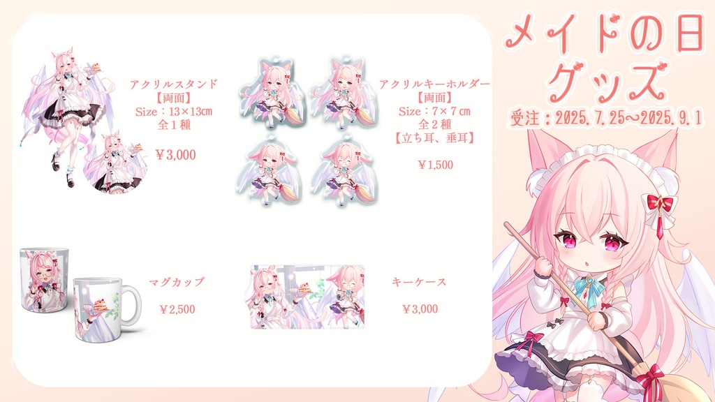 メイドの日グッズ