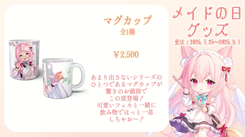 メイドの日グッズ