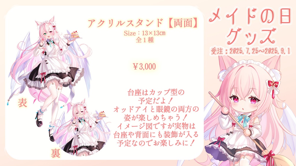 メイドの日グッズ