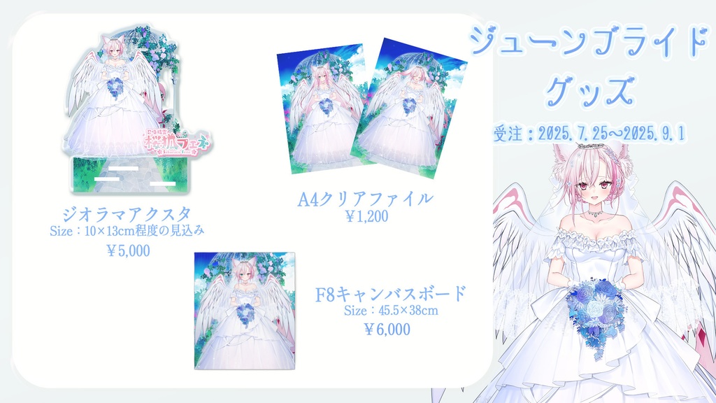 ジューンブライドグッズ【キャンバスボード別枠】