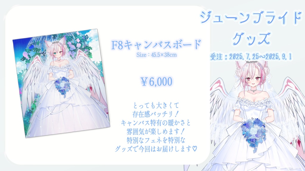 ジューンブライドグッズ【キャンバスボードのみ】