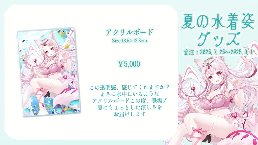 夏の水着姿グッズ【タペストリーは別枠】