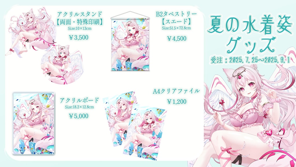夏の水着姿グッズ【タペストリーは別枠】