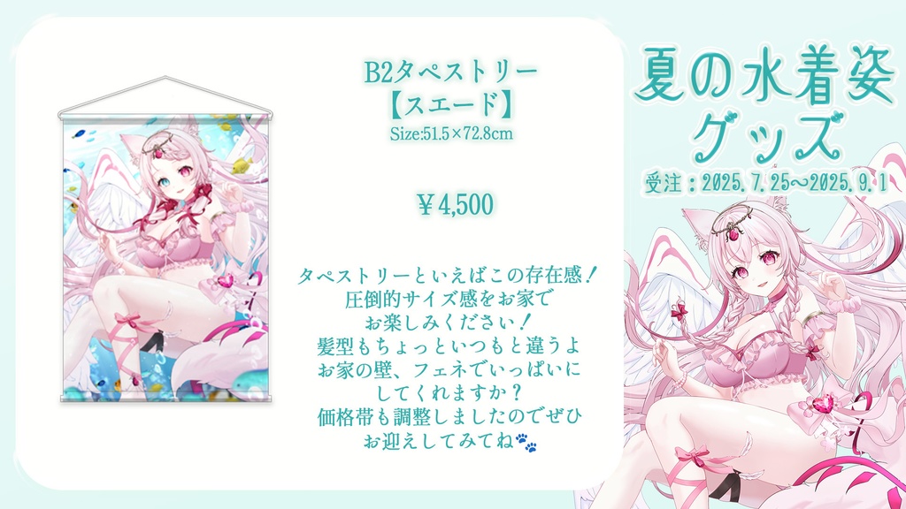 夏の水着姿グッズ【タペストリーのみ】