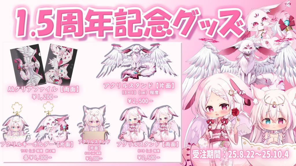 1.5周年記念グッズ