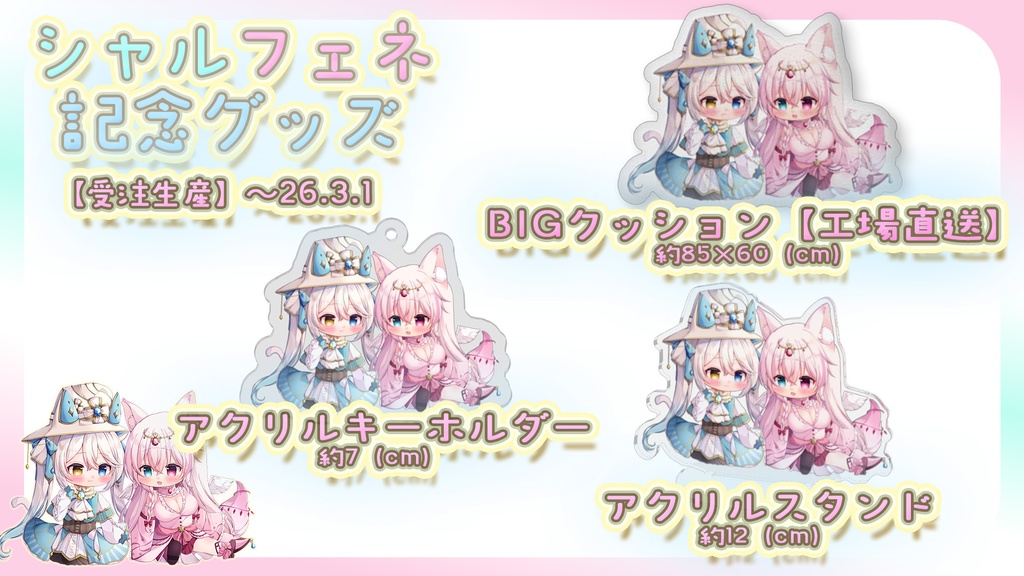 シャルフェネRADIO記念グッズ【アクスタ/アクキー受注生産:2026.3.1まで】