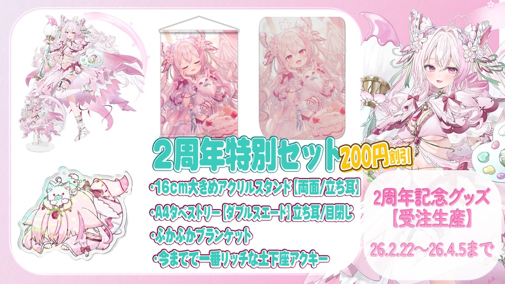 2周年記念グッズ【受注生産】~26.4.5まで