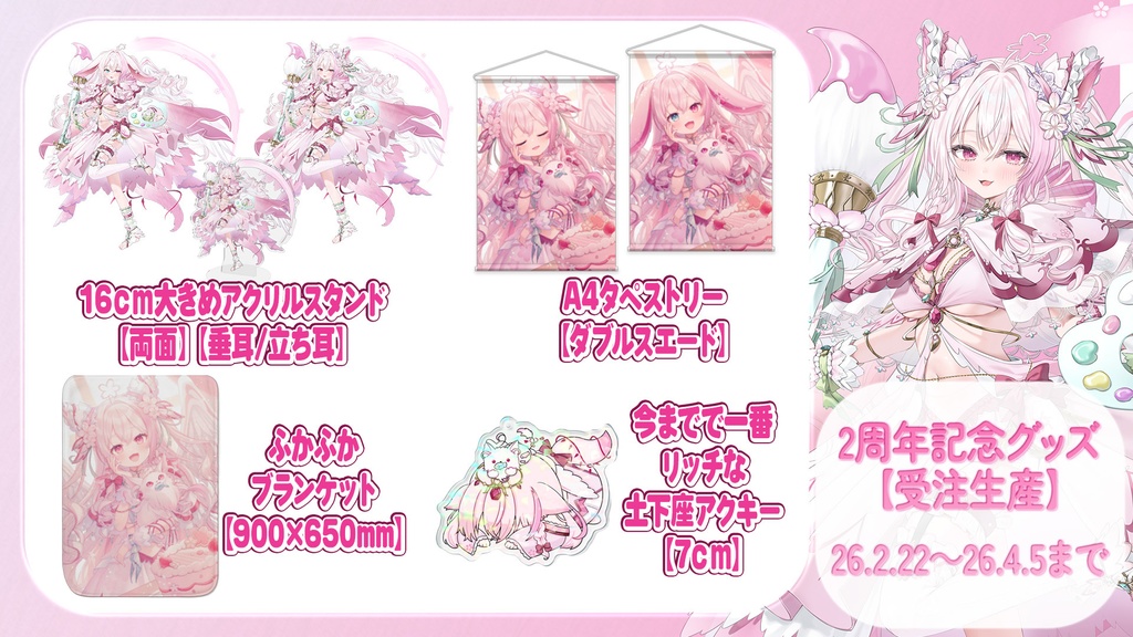 2周年記念グッズ【受注生産】～26.4.5まで