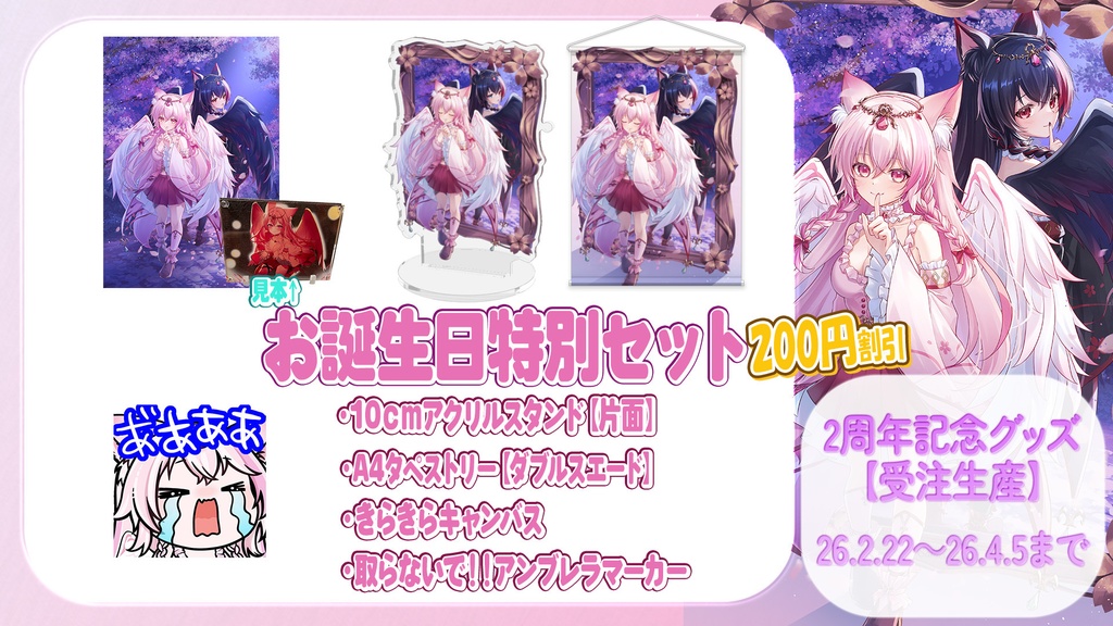 2026年お誕生日記念グッズ