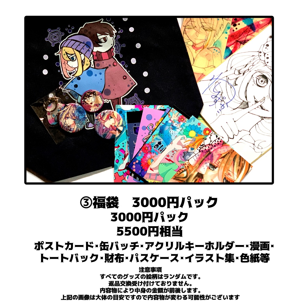 グッズ福袋 3000円 愚か者の恋情 Booth