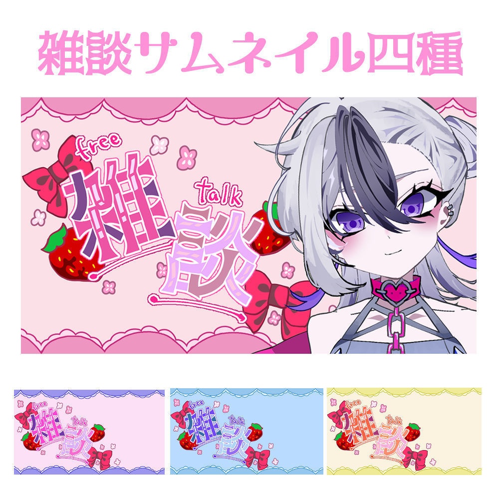 雑談　サムネイル　かわいいテンプレート