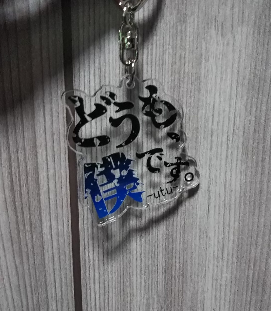 【wrwrd】鬱先生台詞アクキー