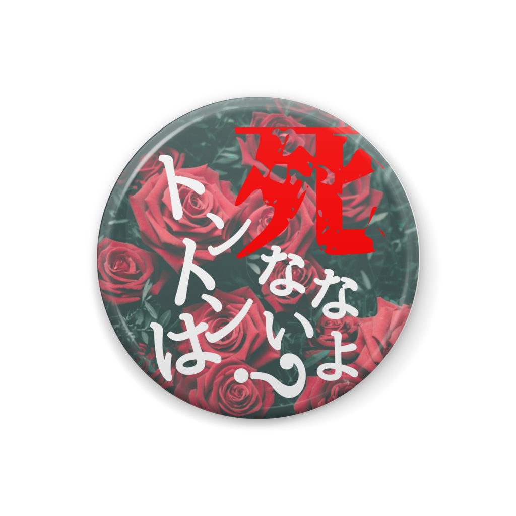 【wrwrd】tntn台詞缶バッジ