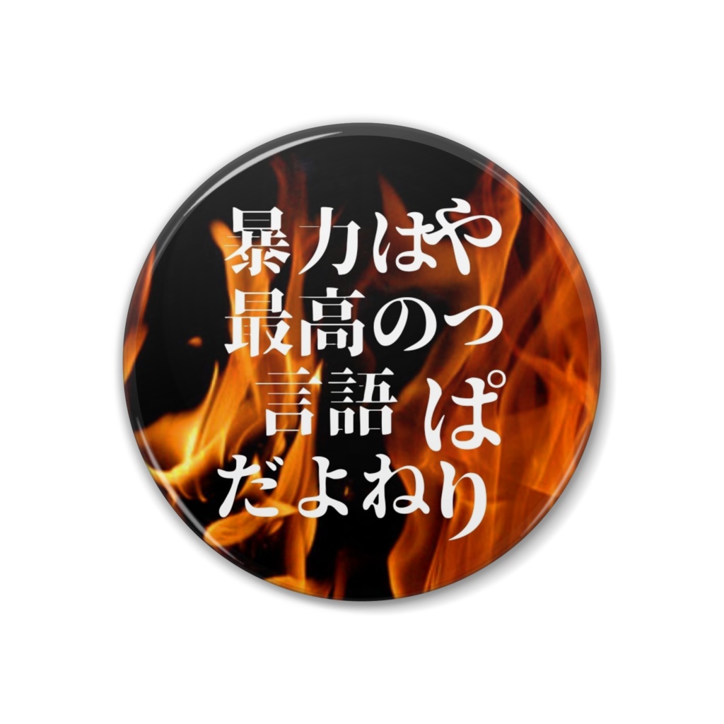 【wrwrd】gr台詞缶バッジ