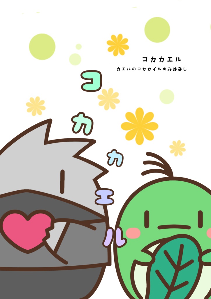 コカカエル