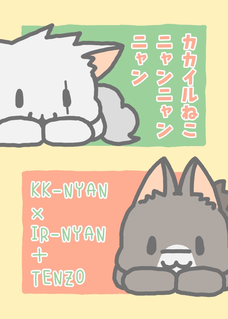 カカイルねこニャンニャンニャン