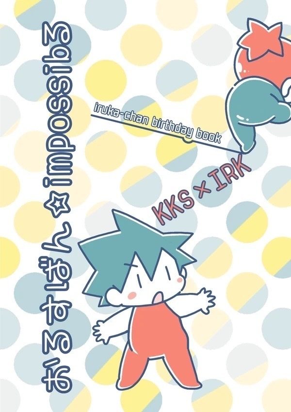おるすばん☆impossibる
