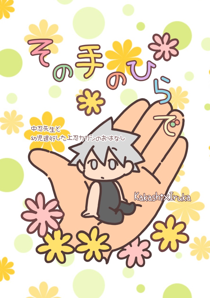 その手のひらで