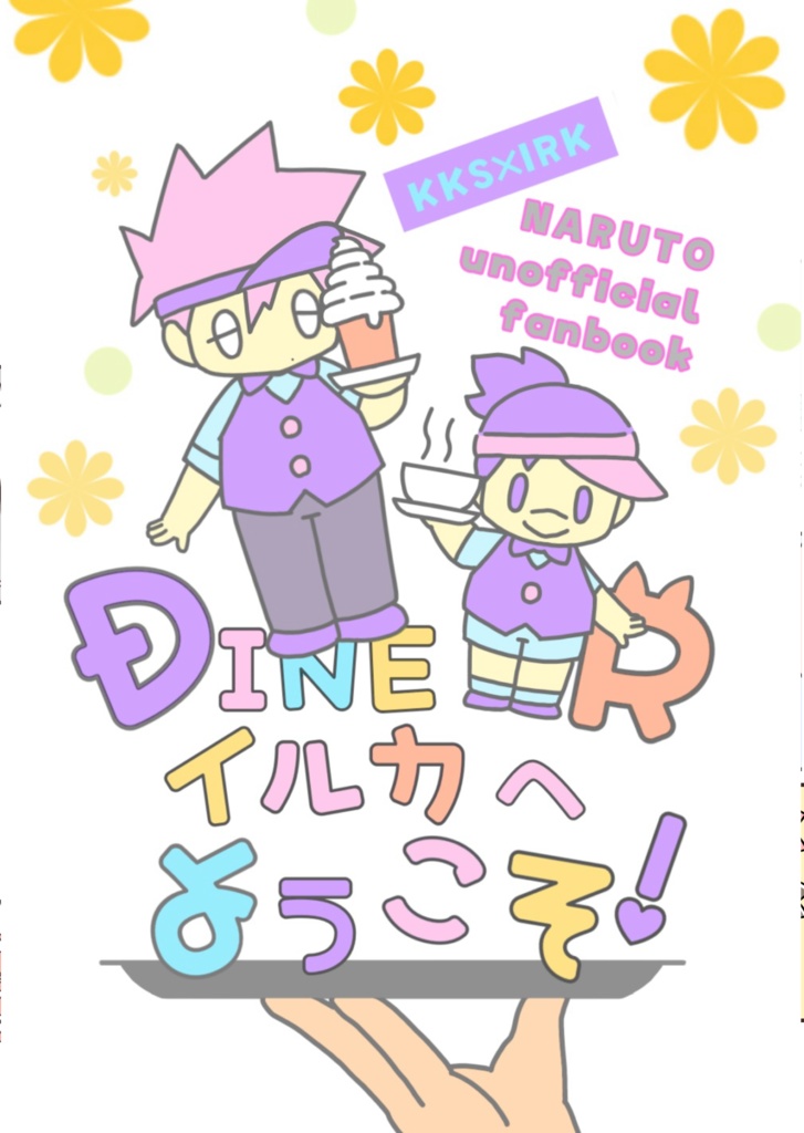 DINERイルカへようこそ！