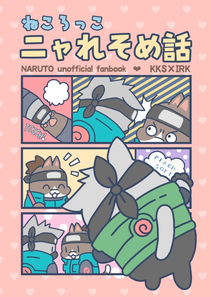 ねころっこ ニャれそめ話