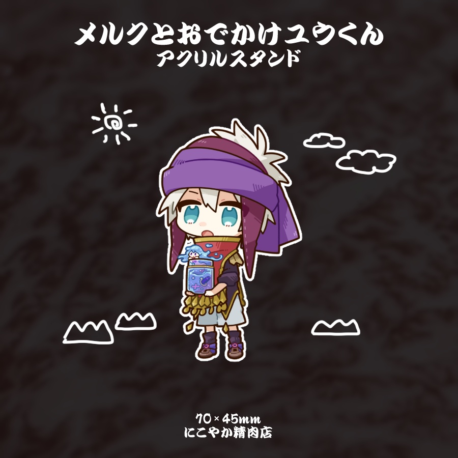 メルクとおでかけユウくんアクスタ