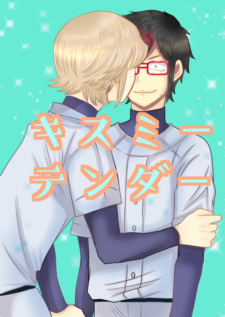 キスミーテンダー