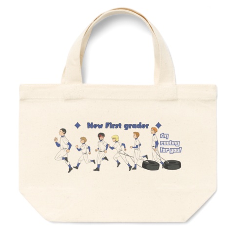 新一年生ランチトート